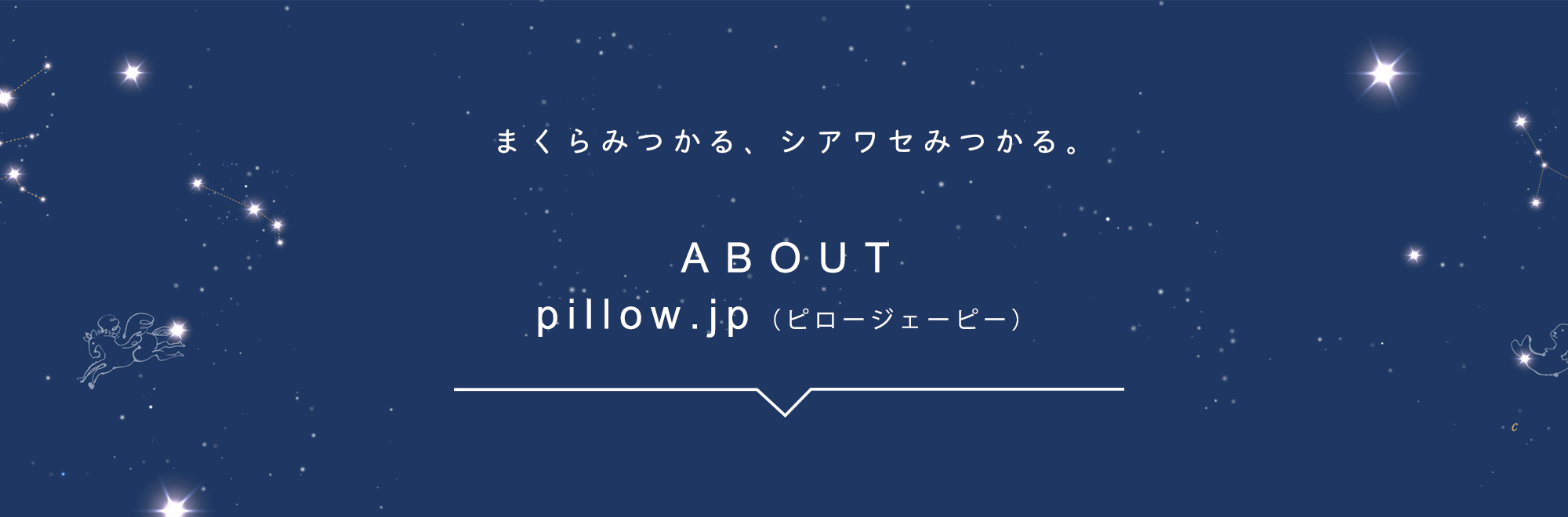 「pillow.jp」は、提案型 枕のインターネット通販サイト