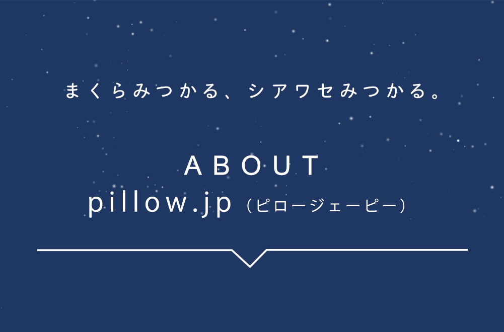 「pillow.jp」は、提案型 枕のインターネット通販サイト