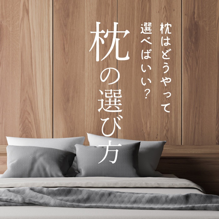 枕の選び方