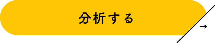 分析する