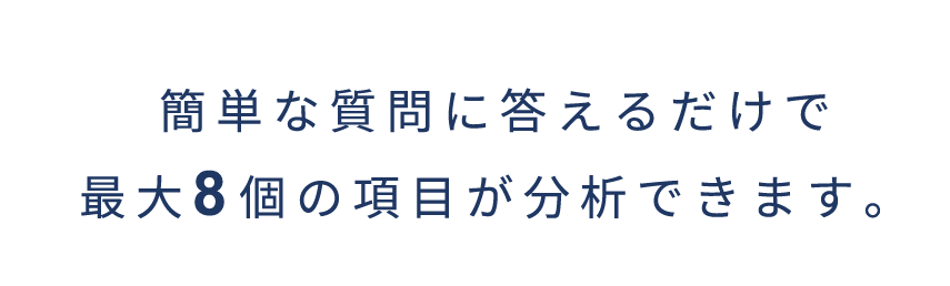 枕診断ロボットPilloBO（ピロボ）は簡単な質問に答えるだけで次の8個の項目が分析できます。